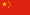 tl_files/szsb/bilder/flaggen/china/china_fl_a1.gif